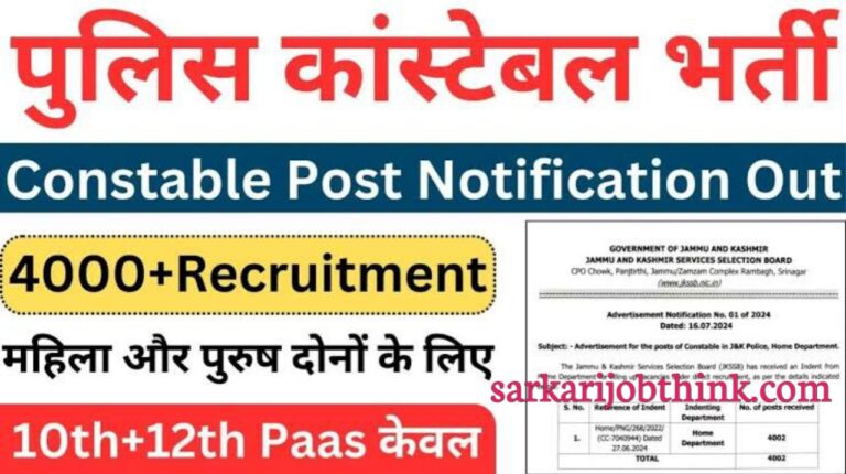 JK Police Constable Recruitment 2024 : 10वी पास के लिए पुलिस कांस्टेबल भर्ती का नोटिफिकेशन जारी