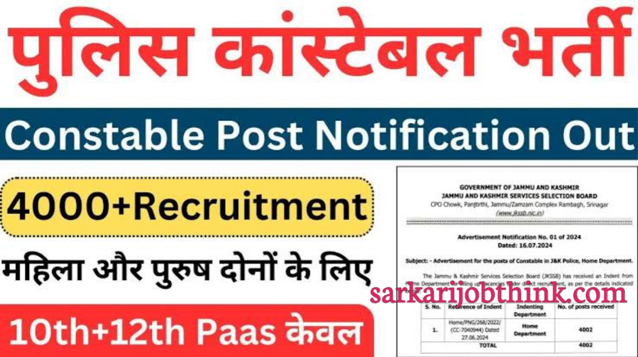 JK Police Constable Recruitment 2024 : 10वी पास के लिए पुलिस कांस्टेबल भर्ती का नोटिफिकेशन जारी