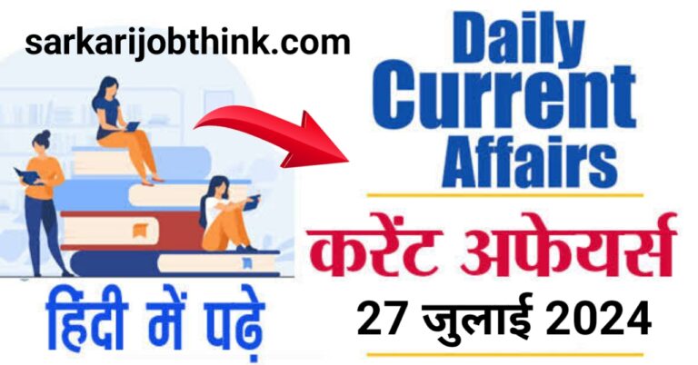 Daily Current Affairs in Hindi 2024