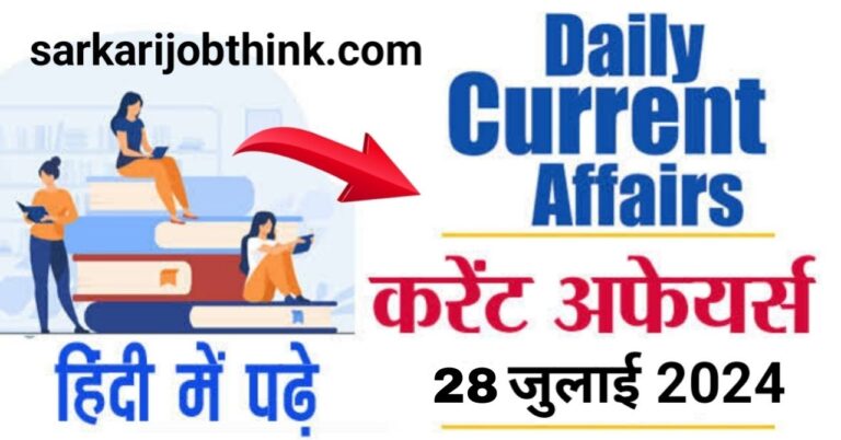 Daily Current Affairs in Hindi 2024