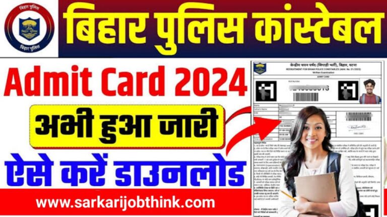 Bihar Police Admit Card 2024: जाने कैसे डाउनलोड होगा बिहार पुलिस का एडमिट कार्ड?