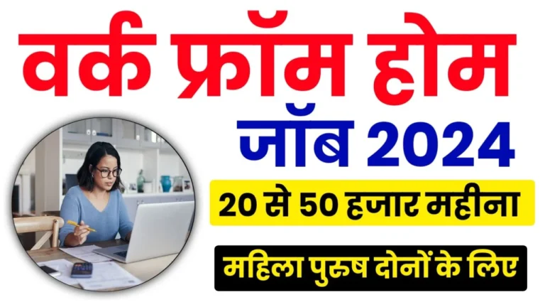 Students Three Work From Home Jobs: स्टूडेंट्स के लिए धमाकेदार मौका! 3 वर्क फ्रॉम होम जॉब्स से कमाएं ₹30000 तक रोजाना कमाए