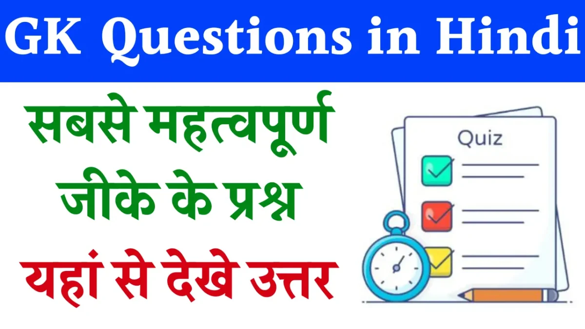 GK Questions in Hindi: सभी प्रतियोगी परीक्षाओं के लिए वन लाइनर सामान्य ज्ञान प्रश्न उत्तर हिंदी में