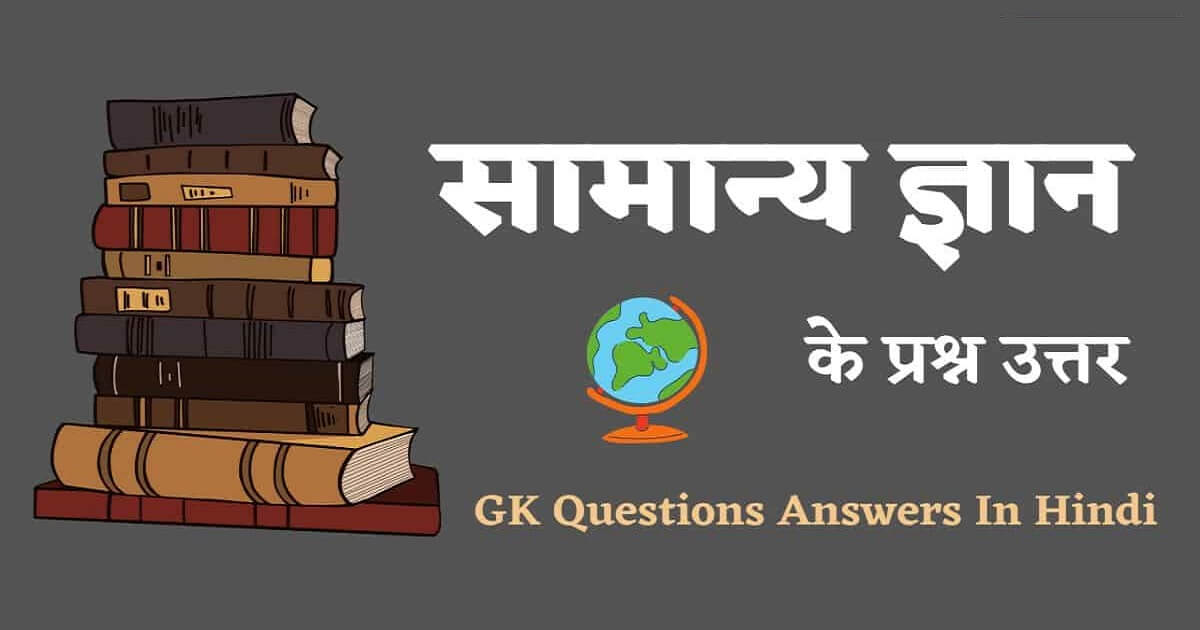 GK Questions in Hindi: सभी प्रतियोगी परीक्षाओं के लिए वन लाइनर सामान्य ज्ञान प्रश्न उत्तर हिंदी में