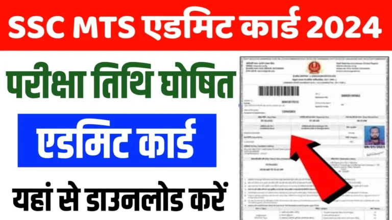 SSC MTS Admit Card 2024: मल्टी-टास्किंग स्टाफ व हवलदार पदों के लिए परीक्षा तिथि जारी,जाने पूरी जानकारी