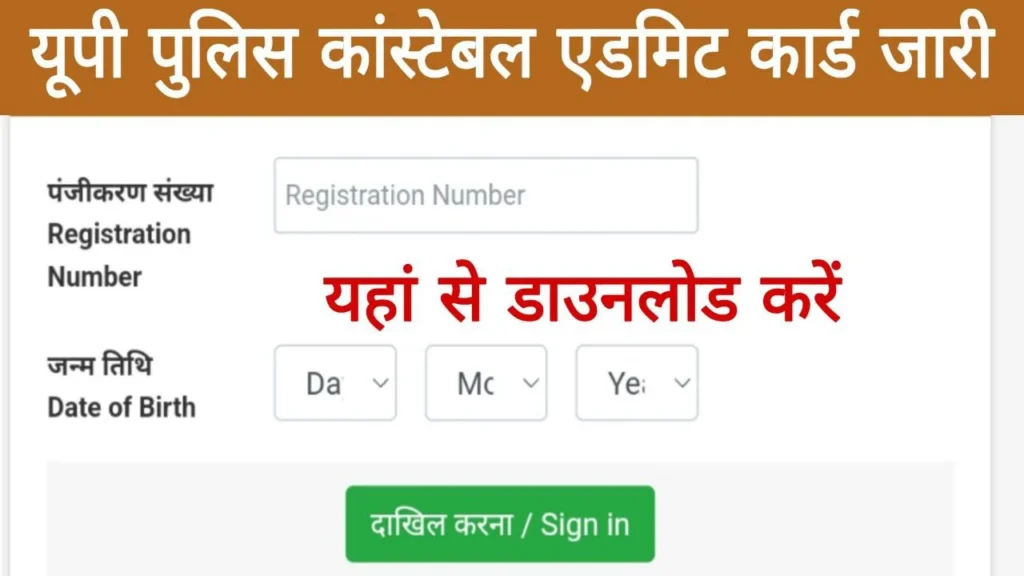 UP Police Constable Admit Card Release: यूपी पुलिस कांस्टेबल के एडमिट कार्ड जारी, डाउनलोड करे डायरेक्ट लिंक से 