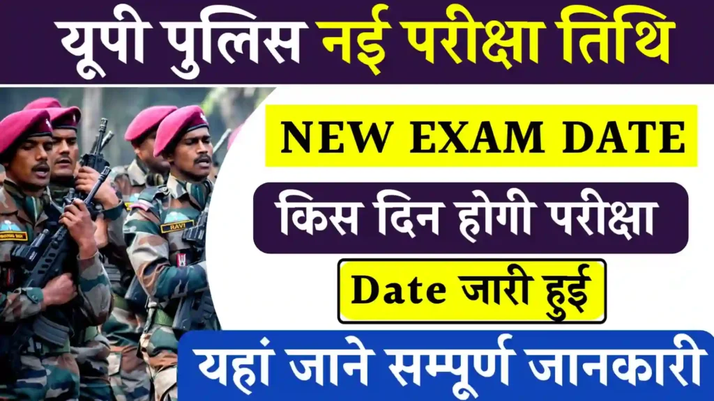 UP Police Constable Admit Card Release: यूपी पुलिस कांस्टेबल के एडमिट कार्ड जारी, डाउनलोड करे डायरेक्ट लिंक से 