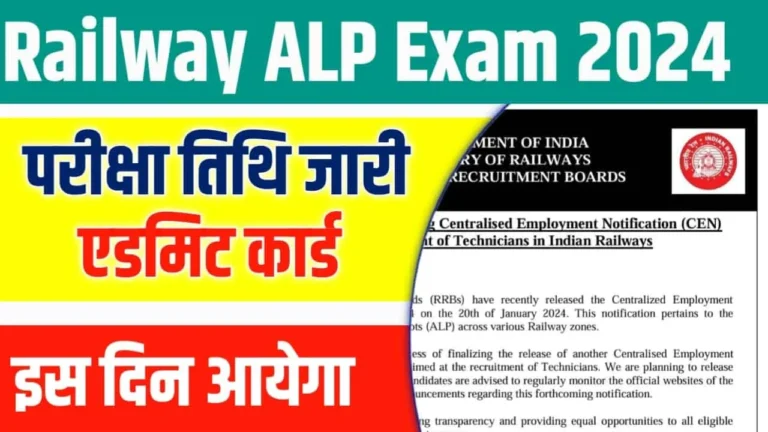 RRB ALP Admit Card 2024: कब से डाउनलोड होगा Admit Card और Call Letter