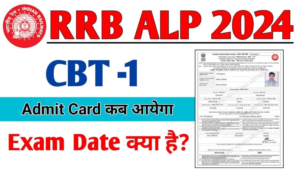 RRB ALP Admit Card 2024: कब से डाउनलोड होगा Admit Card और Call Letter 