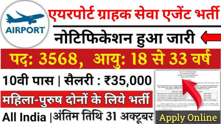 Airport CSA Vacancy: 12वी पास के लिए 3568 पदों पर एयरपोर्ट ग्राहक सेवा एजेंट भर्ती का अधिसूचना जारी