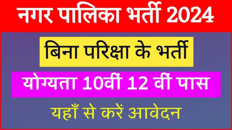 Nagar Palika Data Entry Vacancy: बिना परीक्षा नगर पालिका डाटा एंट्री ऑपरेटर भर्ती का विज्ञापन जारी, दसवीं पास करें आवेदन