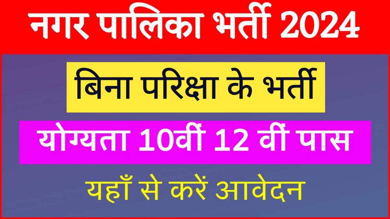 Nagar Palika Data Entry Vacancy: बिना परीक्षा नगर पालिका डाटा एंट्री ऑपरेटर भर्ती का विज्ञापन जारी, दसवीं पास करें आवेदन