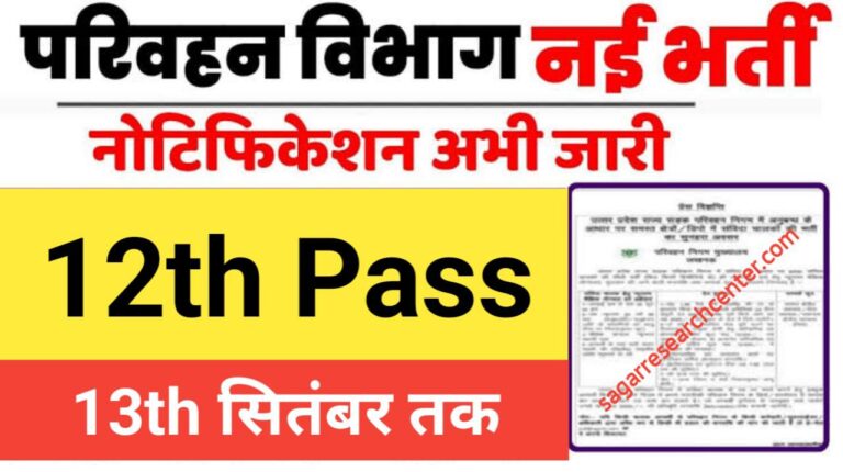 Parivahan Vibhag Vacancy: परिवहन विभाग इंस्पेक्टर भर्ती का नोटिफिकेशन जारी, जाने पूरी जानकारी