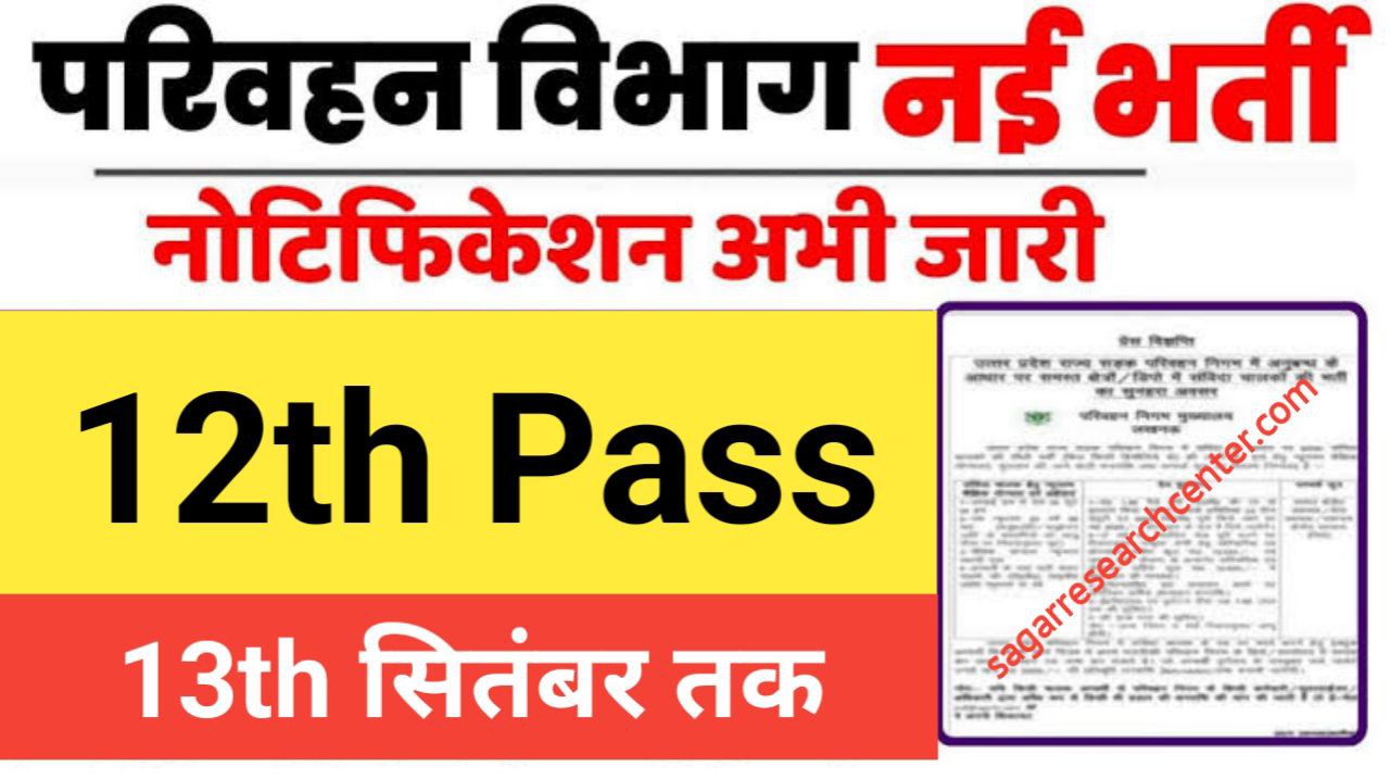 Parivahan Vibhag Vacancy: परिवहन विभाग इंस्पेक्टर भर्ती का नोटिफिकेशन जारी, जाने पूरी जानकारी