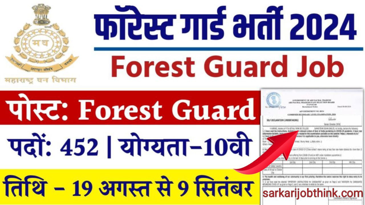 Forest Guard Vacancy: फॉरेस्ट गार्ड भर्ती के लिए 452 पदों पर नोटिफिकेशन जारी, जाने पूरी जानकारी