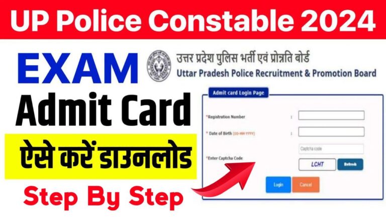 UP Police Constable Admit Card Release: यूपी पुलिस कांस्टेबल के एडमिट कार्ड जारी, डाउनलोड करे डायरेक्ट लिंक से