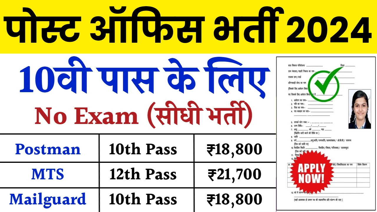 India Post Office Vacancy: भारतीय डाक विभाग एमटीएस, मेल गार्ड, पोस्टमैन सहित 98083 पदों पर नई भर्ती, योग्यता 10वीं पास