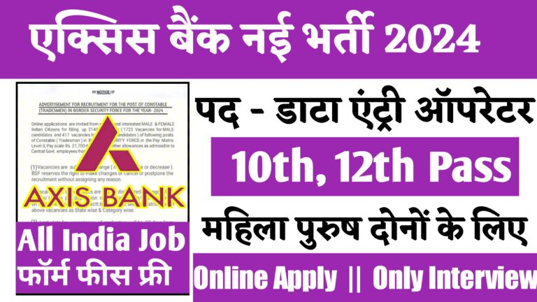 Axis Bank Data Entry Operator Vacancy: एक्सिस बैंक में भर्ती का नोटिफिकेशन हुआ जारी, यहाँ से करे आवेदन