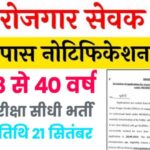 Gram Rojgar Sevak Vacancy 2024: ग्राम रोजगार सेवक 371 पदों पर भर्ती का नोटिफिकेशन जारी