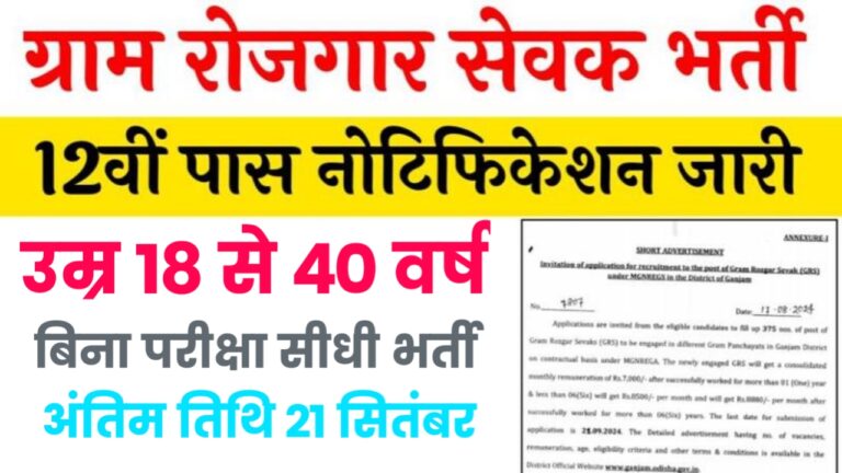 Gram Rojgar Sevak Vacancy 2024: ग्राम रोजगार सेवक 371 पदों पर भर्ती का नोटिफिकेशन जारी