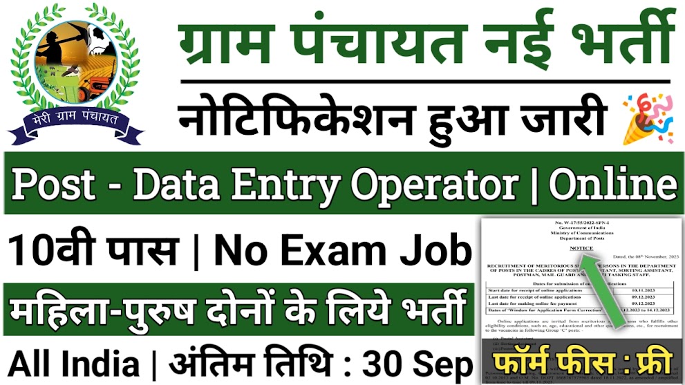 Gram Sahayta Kendra Vacancy: ग्राम सहायता केंद्र डाटा एंट्री ऑपरेटर पदों पर भर्ती नोटिफिकेशन जारी