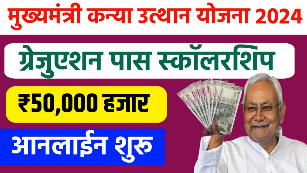 Bihar Graduation Scholarship 2024: 50 हजार स्कॉलरशिप पाने के लिए आवेदन शुरू