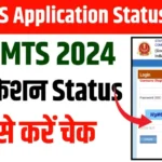 SSC MTS Application Status: SSC MTS का परीक्षा कहां और कब होगी, यहाँ से चेक करें