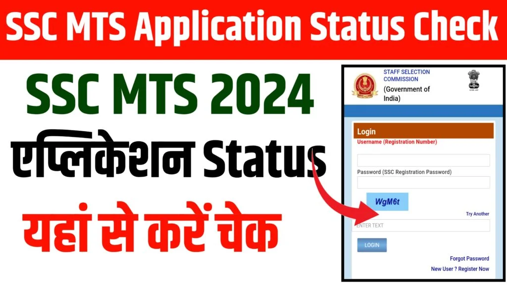 SSC MTS Application Status: SSC MTS का परीक्षा कहां और कब होगी, यहाँ से चेक करें