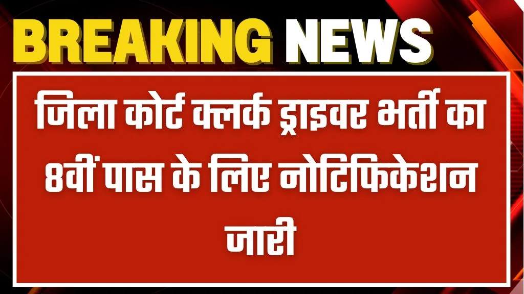 District Court Driver Vacancy 2024: 8वीं पास हेतु क्लर्क और ड्राइवर भर्ती का नोटिफिकेशन जारी, आवेदन 14 अक्टूबर तक