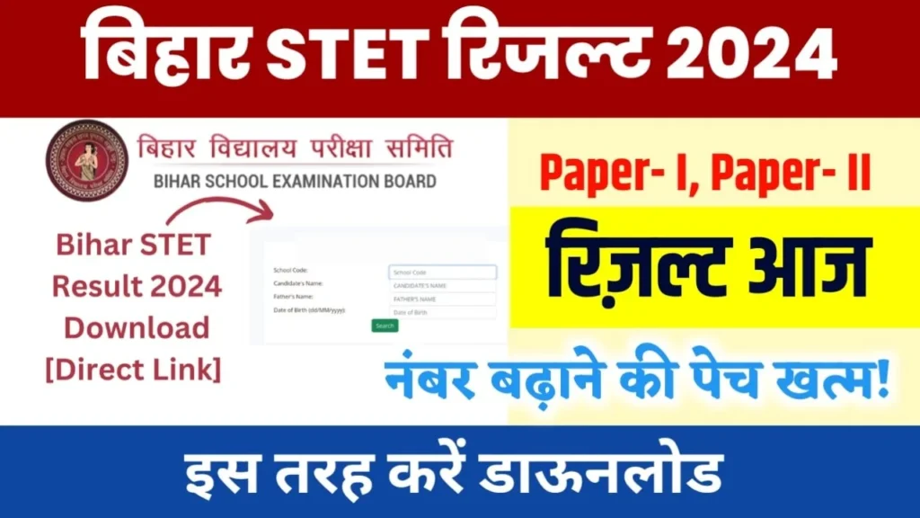 Bihar STET Result 2024 Publish: अभी-अभी बिहार STET रिजल्ट जारी, New Link से देखें रिजल्ट