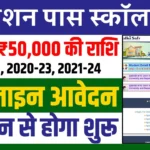 Bihar Graduation Scholarship 2024: 50 हजार स्कॉलरशिप पाने के लिए आवेदन शुरू