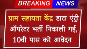 Gram Sahayta Kendra Vacancy: ग्राम सहायता केंद्र डाटा एंट्री ऑपरेटर पदों पर भर्ती नोटिफिकेशन जारी