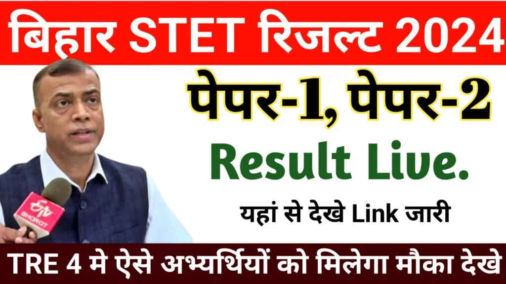 Bihar STET Result 2024 Publish: अभी-अभी बिहार STET रिजल्ट जारी, New Link से देखें रिजल्ट