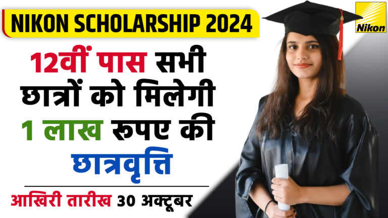 Nikon Scholarship Yojana: निकॉन इंडिया देगा 12वीं पास सभी छात्रों को 1 लाख रुपए छात्रवृत्ति, जाने पूरी जानकारी