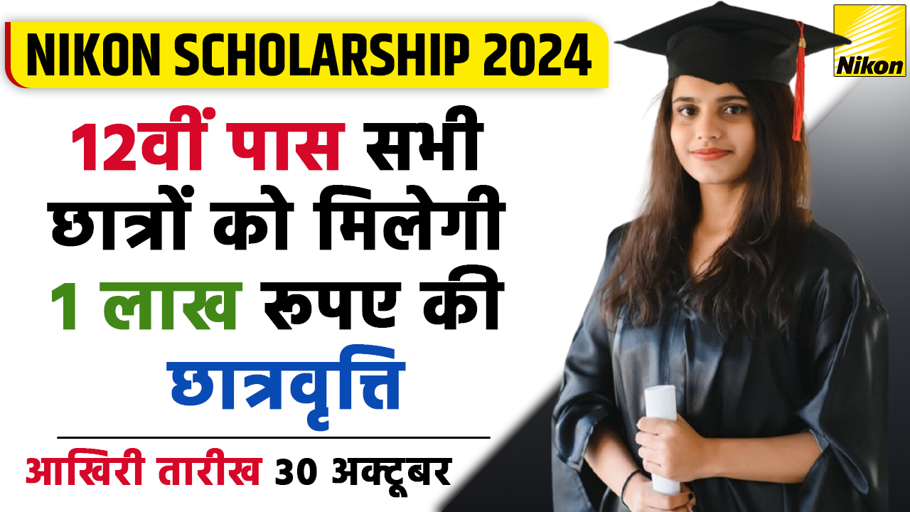 Nikon Scholarship Yojana: निकॉन इंडिया देगा 12वीं पास सभी छात्रों को 1 लाख रुपए छात्रवृत्ति, जाने पूरी जानकारी