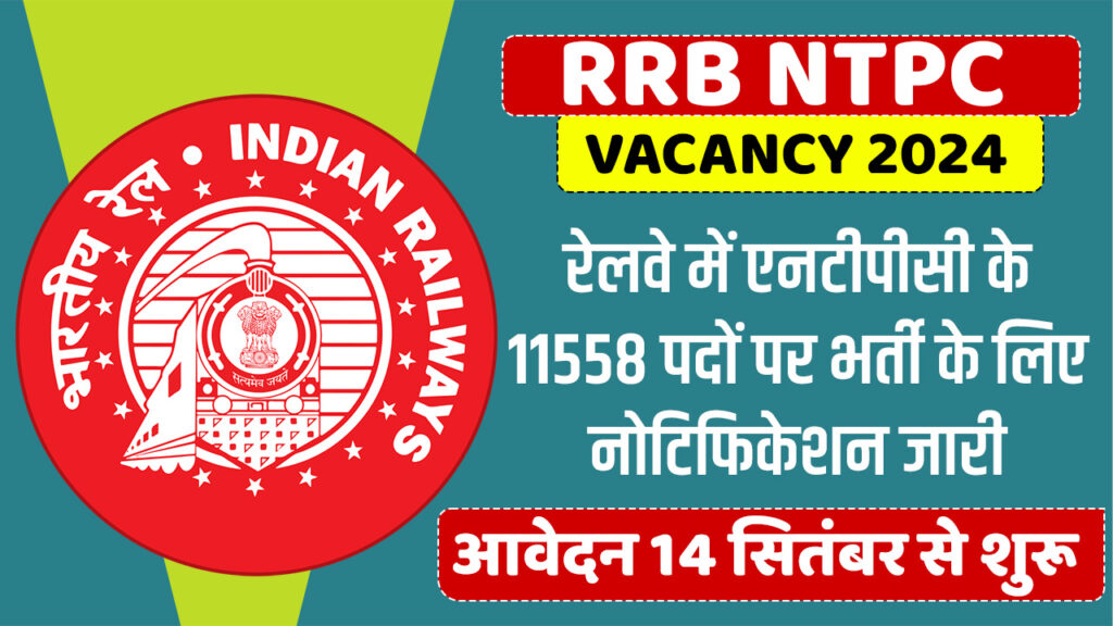 Railway NTPC Vacancy: रेलवे टिकट सुपरवाइजर एवं क्लर्क के 11558 पदों पर भर्ती नोटिफिकेशन जारी