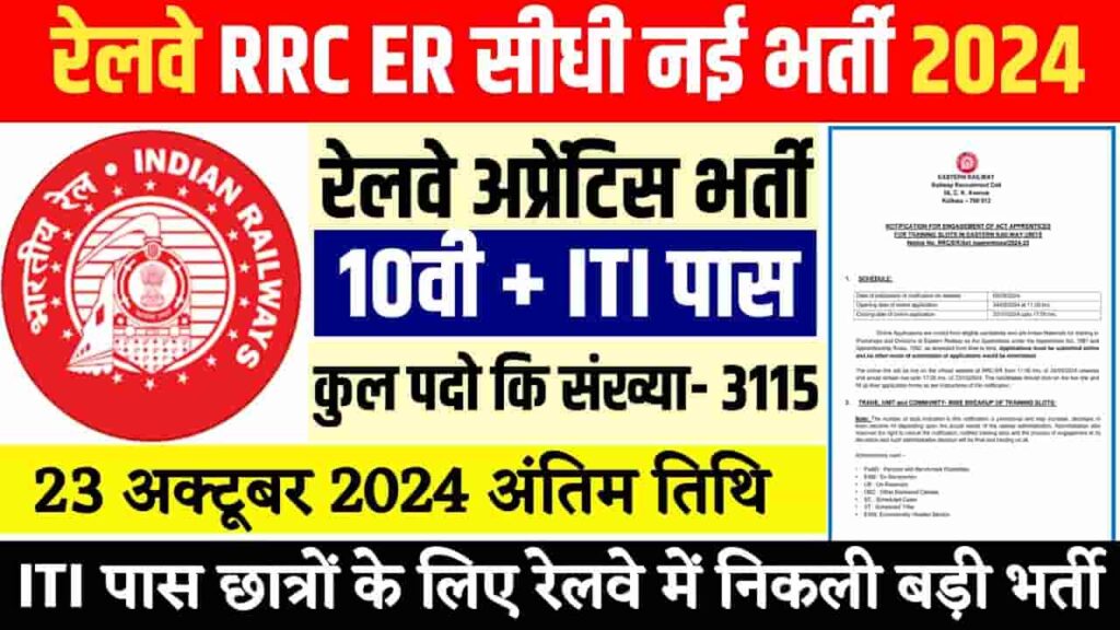 RRC ER Railway Vacancy 2024: 10वीं पास हेतु 3115 पदों पर भर्ती का नोटीफिकेशन जारी, आवेदन 23 अक्टूबर तक