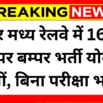 Railway NCR Vacancy: रेलवे में अप्रेंटिस के1679 पदों पर भर्ती का नोटिफिकेशन जारी