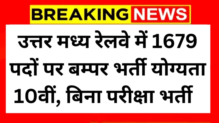 Railway NCR Vacancy: रेलवे में अप्रेंटिस के1679 पदों पर भर्ती का नोटिफिकेशन जारी