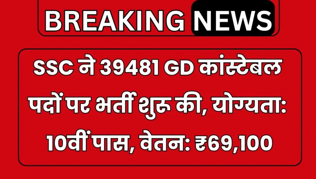 SSC GD Vacancy 2024: 10वीं पास के लिए 39481 पदों पर नोटिफिकेशन जारी, जाने पूरी जानकारी