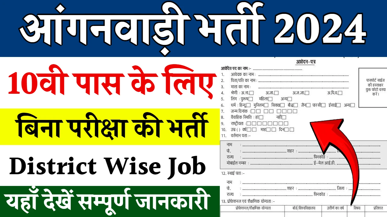 Anganwadi Vacancy 2024: राजस्थान आंगनबाड़ी भर्ती का नोटिफिकेशन जारी, 12वीं पास करें आवेदन