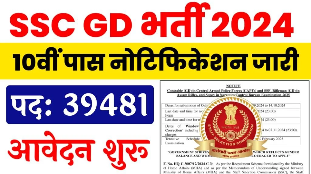 SSC GD Vacancy 2024: 10वीं पास के लिए 39481 पदों पर नोटिफिकेशन जारी, जाने पूरी जानकारी