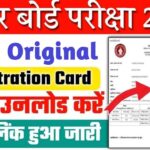 BSEB Bihar Board 12th Registration Card 2025: जारी हुआ कक्षा 12th के ओरिजिनल रजिस्ट्रेशन कार्ड