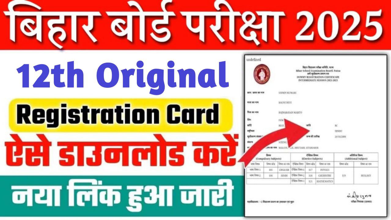 BSEB Bihar Board 12th Registration Card 2025: जारी हुआ कक्षा 12th के ओरिजिनल रजिस्ट्रेशन कार्ड