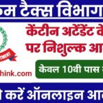 Income Tax Vacancy 2024: इनकम टैक्स विभाग में 10वीं पास कैंटीन अटेंडेंट के पदों पर भर्ती का नोटिफिकेशन जारी