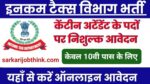 Income Tax Vacancy 2024: इनकम टैक्स विभाग में 10वीं पास कैंटीन अटेंडेंट के पदों पर भर्ती का नोटिफिकेशन जारी