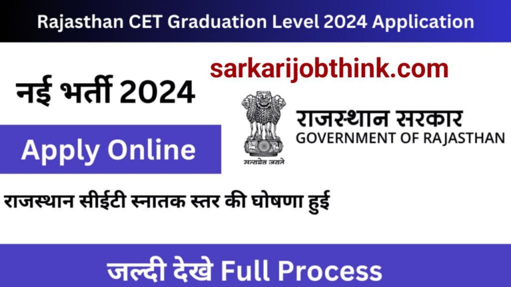 Rajasthan CET 12th Level: राजस्थान सीईटी का नोटिफिकेशन जारी, जाने 12वीं स्तर की भर्ती लिस्ट के साथ आवेदन प्रक्रिया