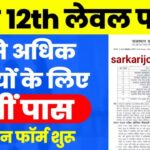 Rajasthan CET 12th Level: राजस्थान CET का नोटिफिकेशन जारी, जाने 12वीं स्तर की भर्ती का आवेदन प्रक्रिया