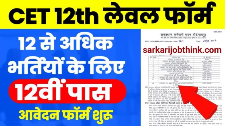 Rajasthan CET 12th Level: राजस्थान CET का नोटिफिकेशन जारी, जाने 12वीं स्तर की भर्ती का आवेदन प्रक्रिया