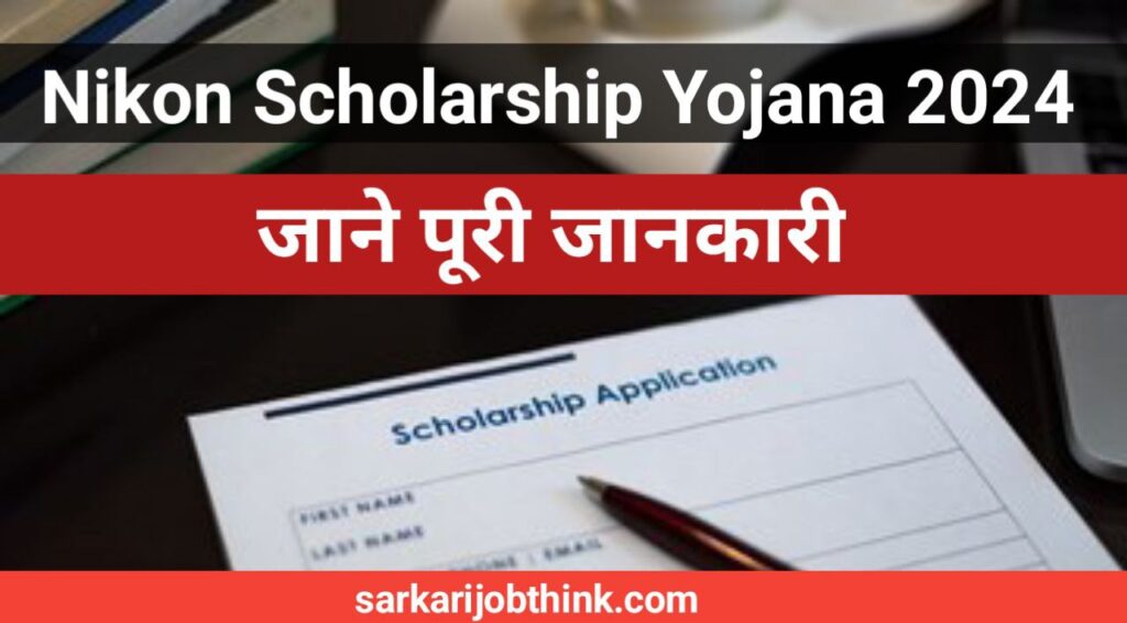 Nikon Scholarship Yojana: निकॉन इंडिया देगा 12वीं पास सभी छात्रों को 1 लाख रुपए छात्रवृत्ति, जाने पूरी जानकारी